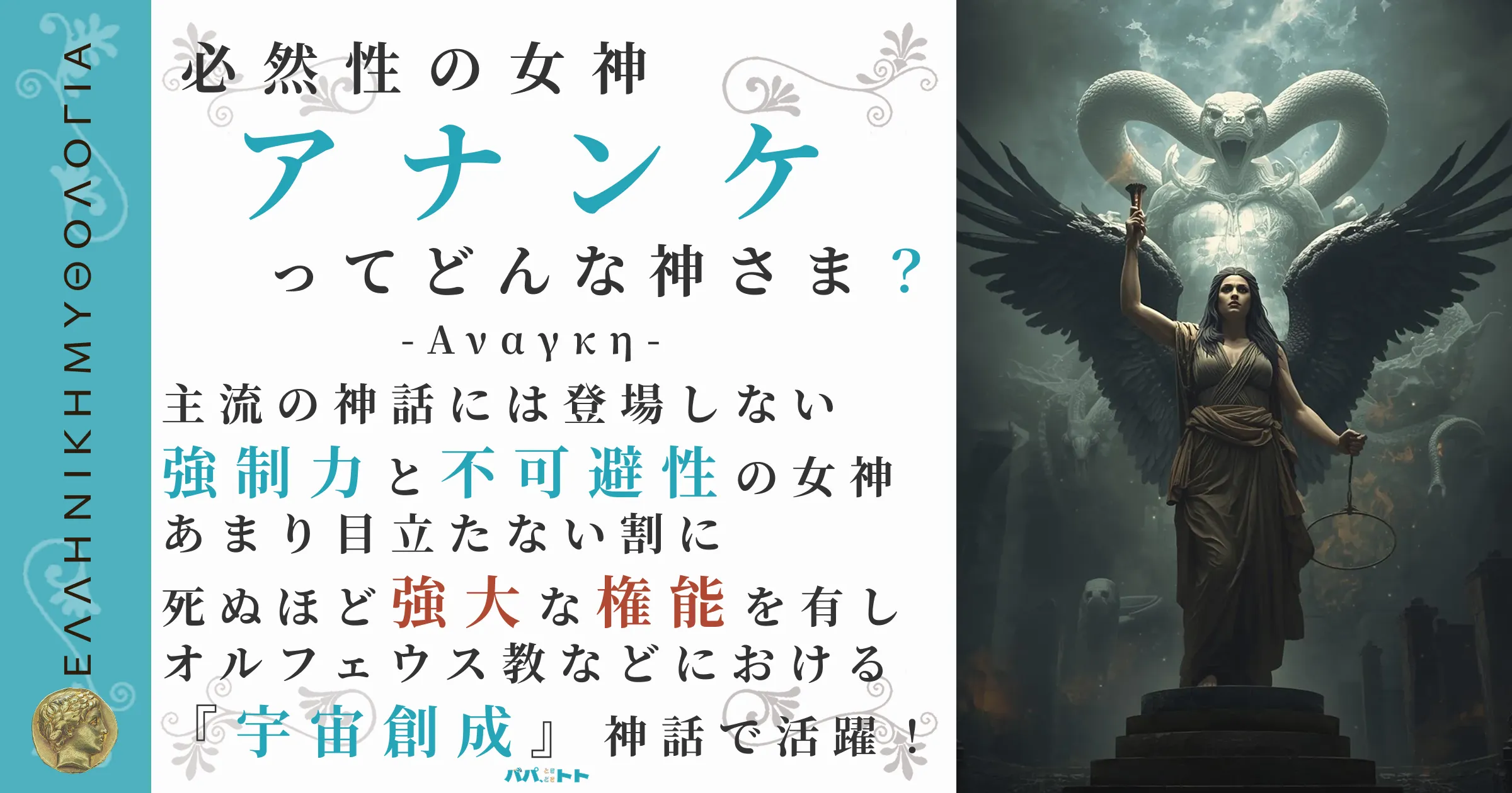 必然性の女神アナンケ