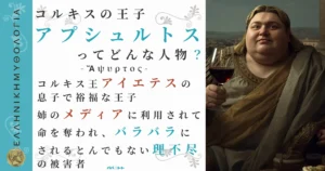 コルキスの王子アプシュルトス