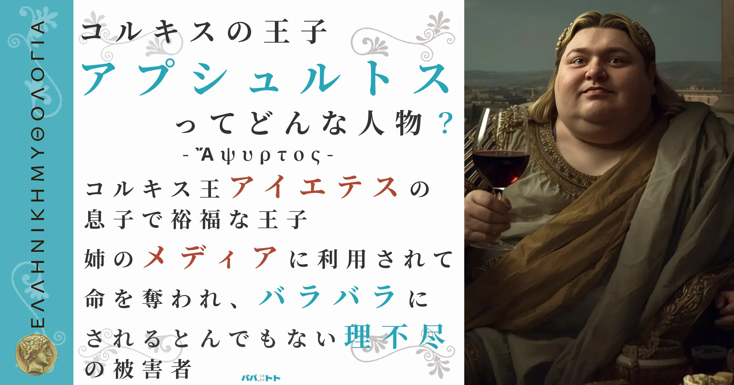 コルキスの王子アプシュルトス