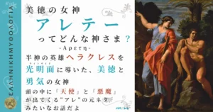 美徳の女神アレテー