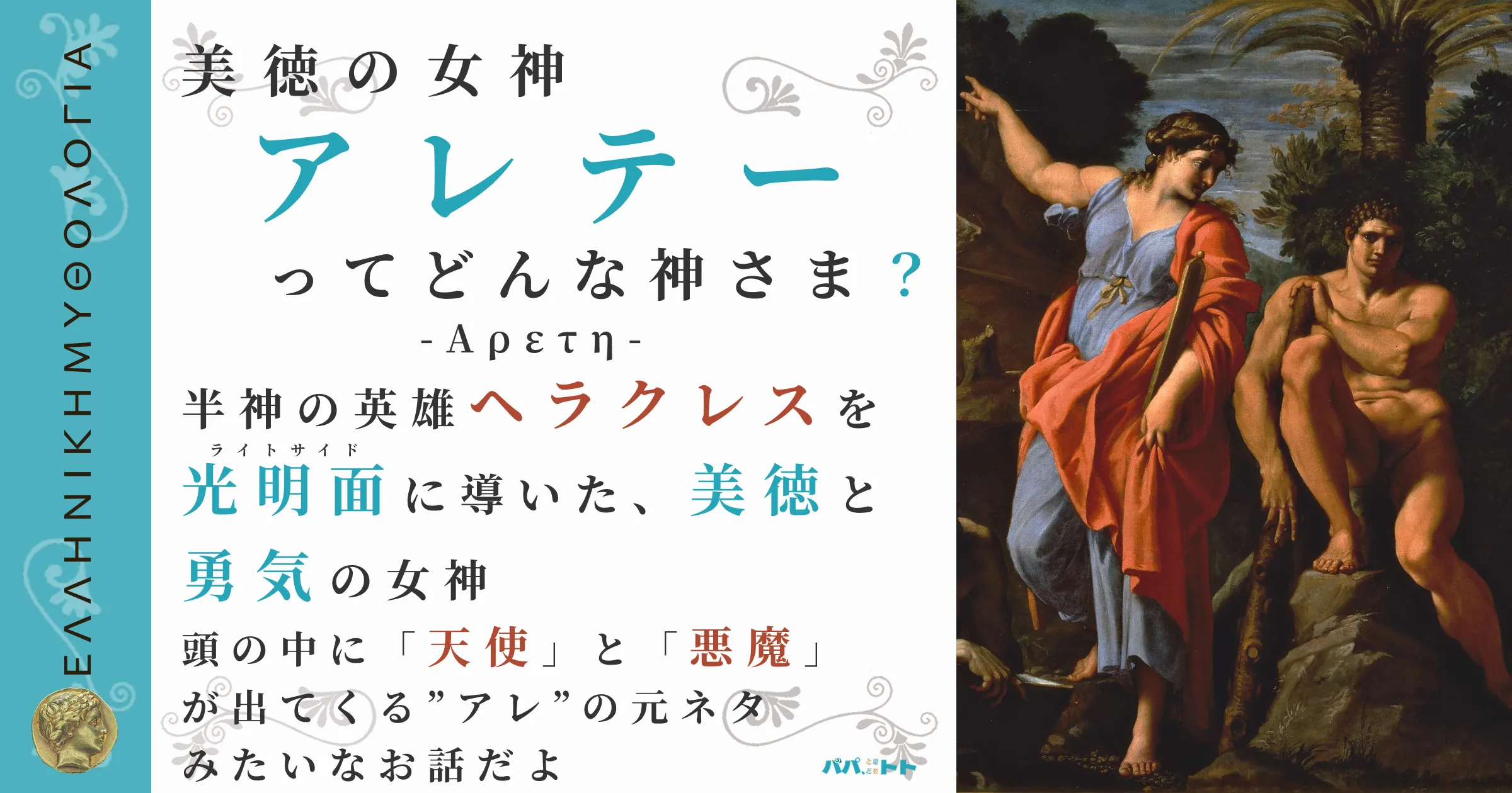 美徳の女神アレテー