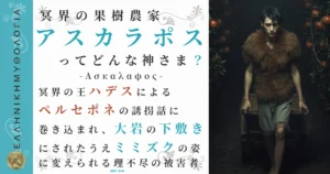 冥界の果樹農家アスカラポス