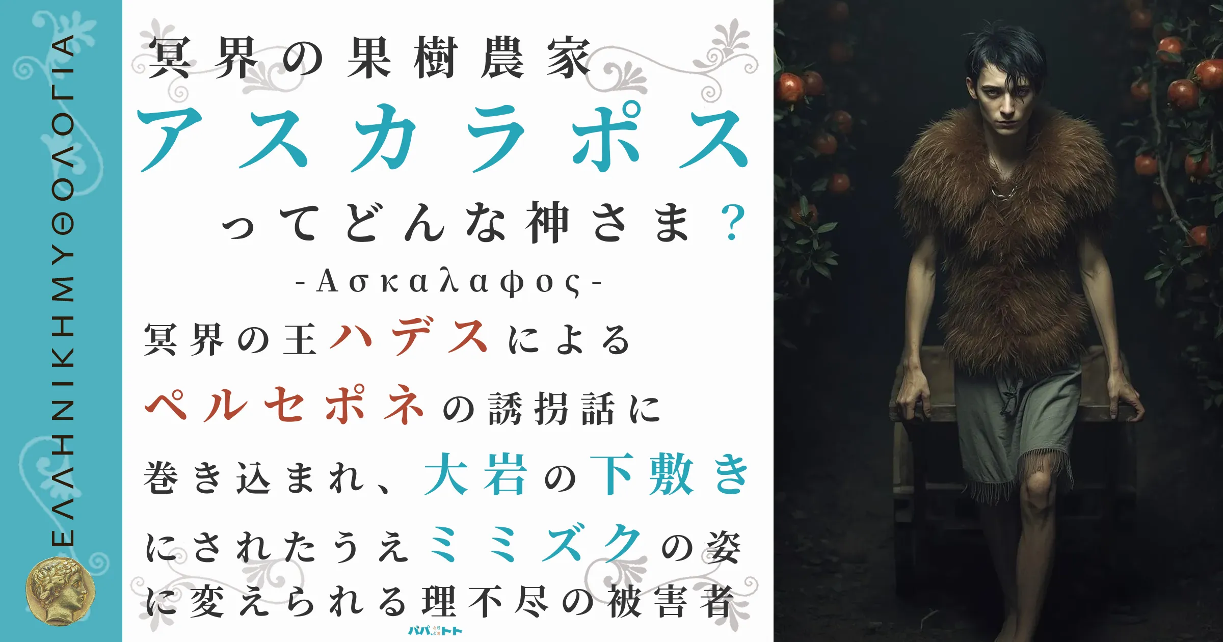 冥界の果樹農家アスカラポス