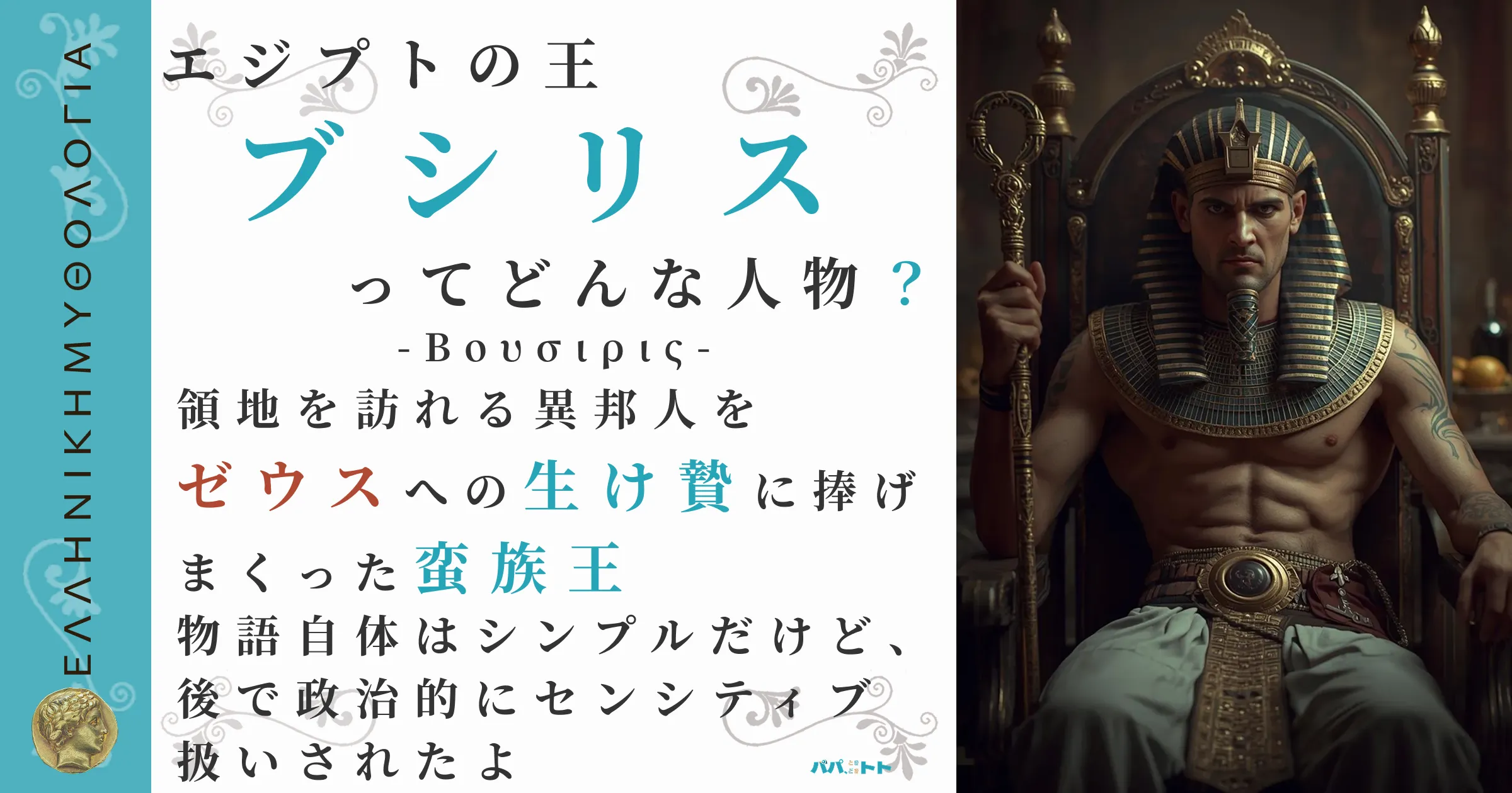 エジプトの王ブシリス