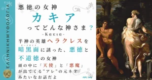 悪徳の女神カキア