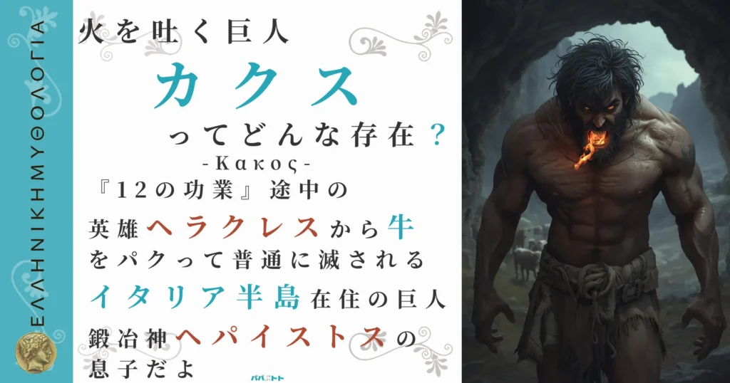 火を吐く巨人カクス