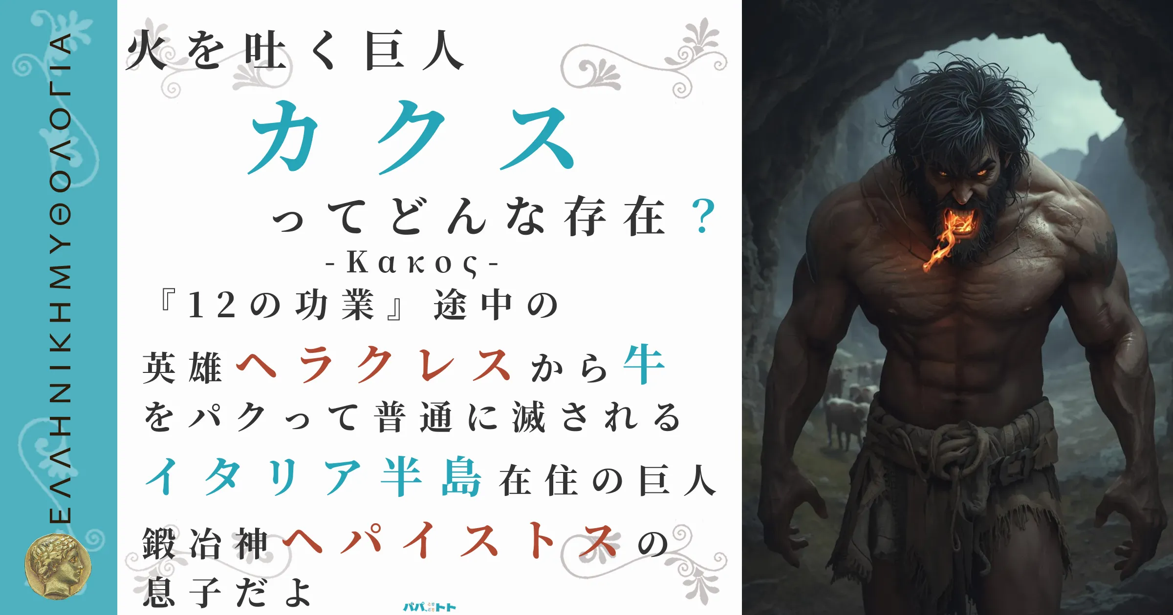 火を吐く巨人カクス