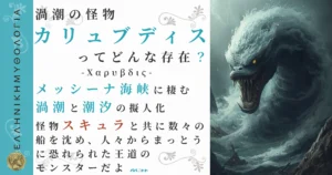 渦潮の怪物カリュブディス