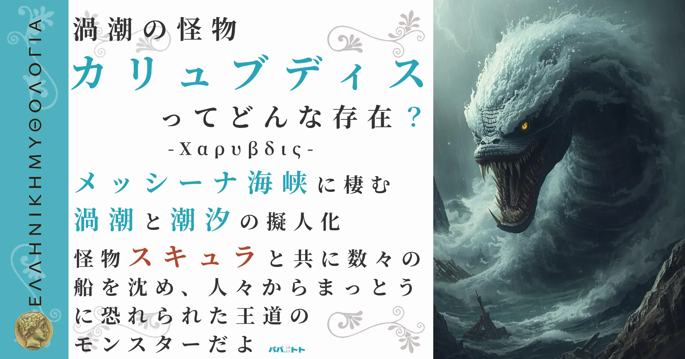 渦潮の怪物カリュブディス