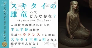 スキタイの雌竜