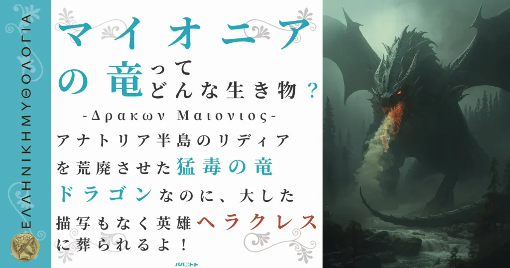 マイオニアの竜