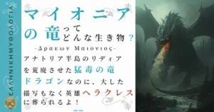 マイオニアの竜