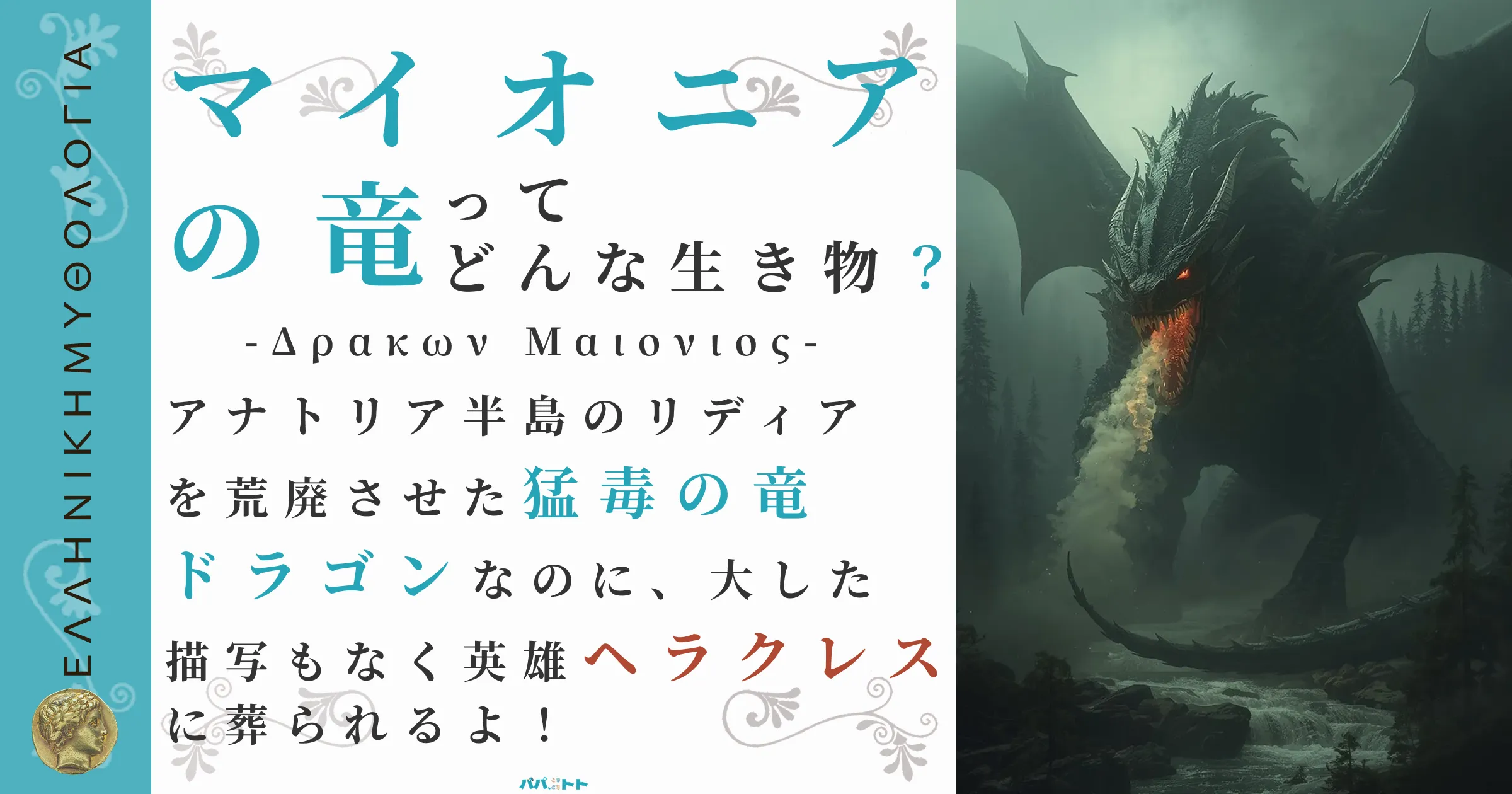 マイオニアの竜