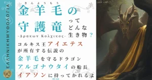 金羊毛の守護竜