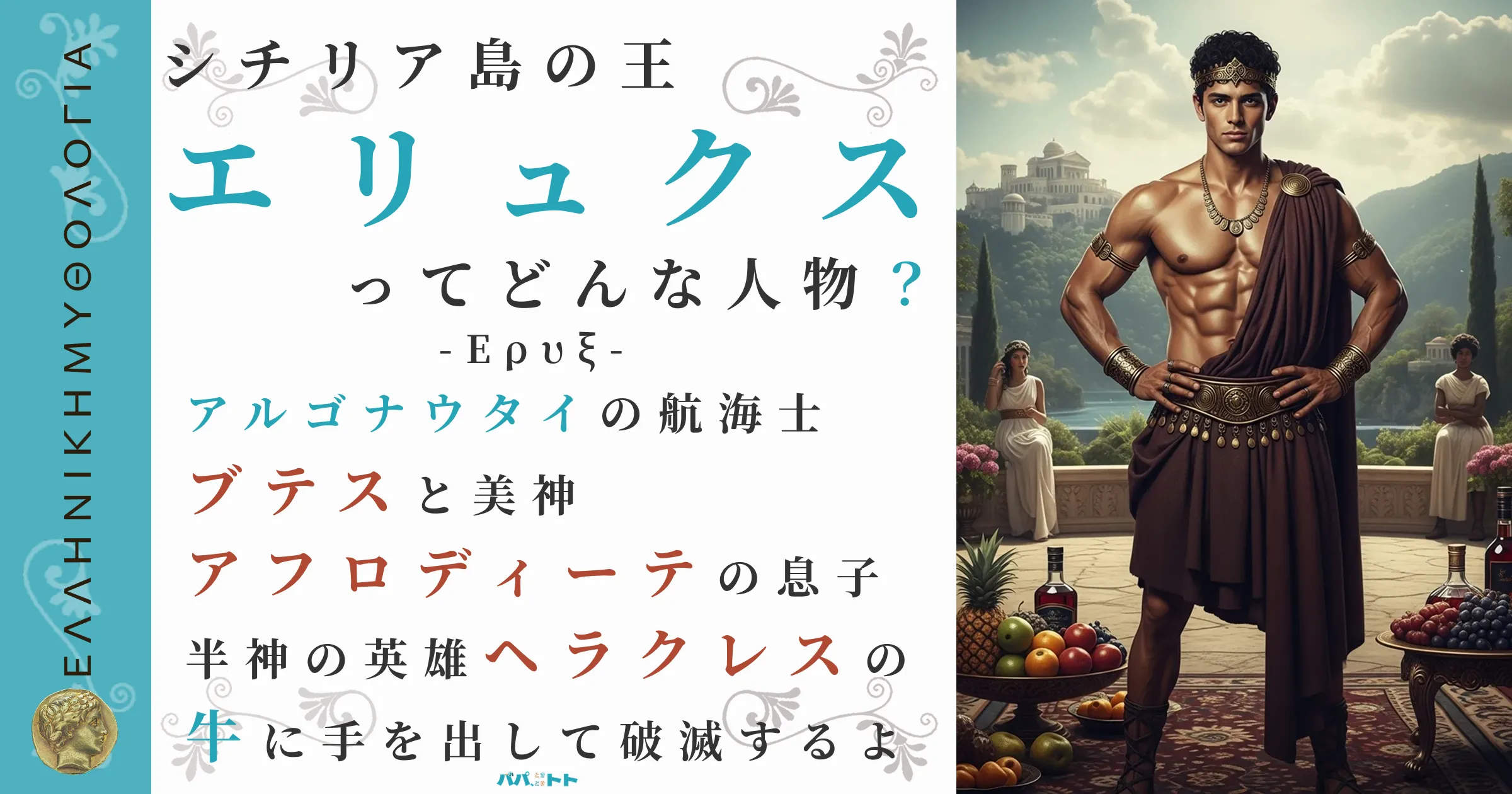 シチリア島の王エリュクス