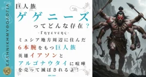 巨人族ゲゲニーズ