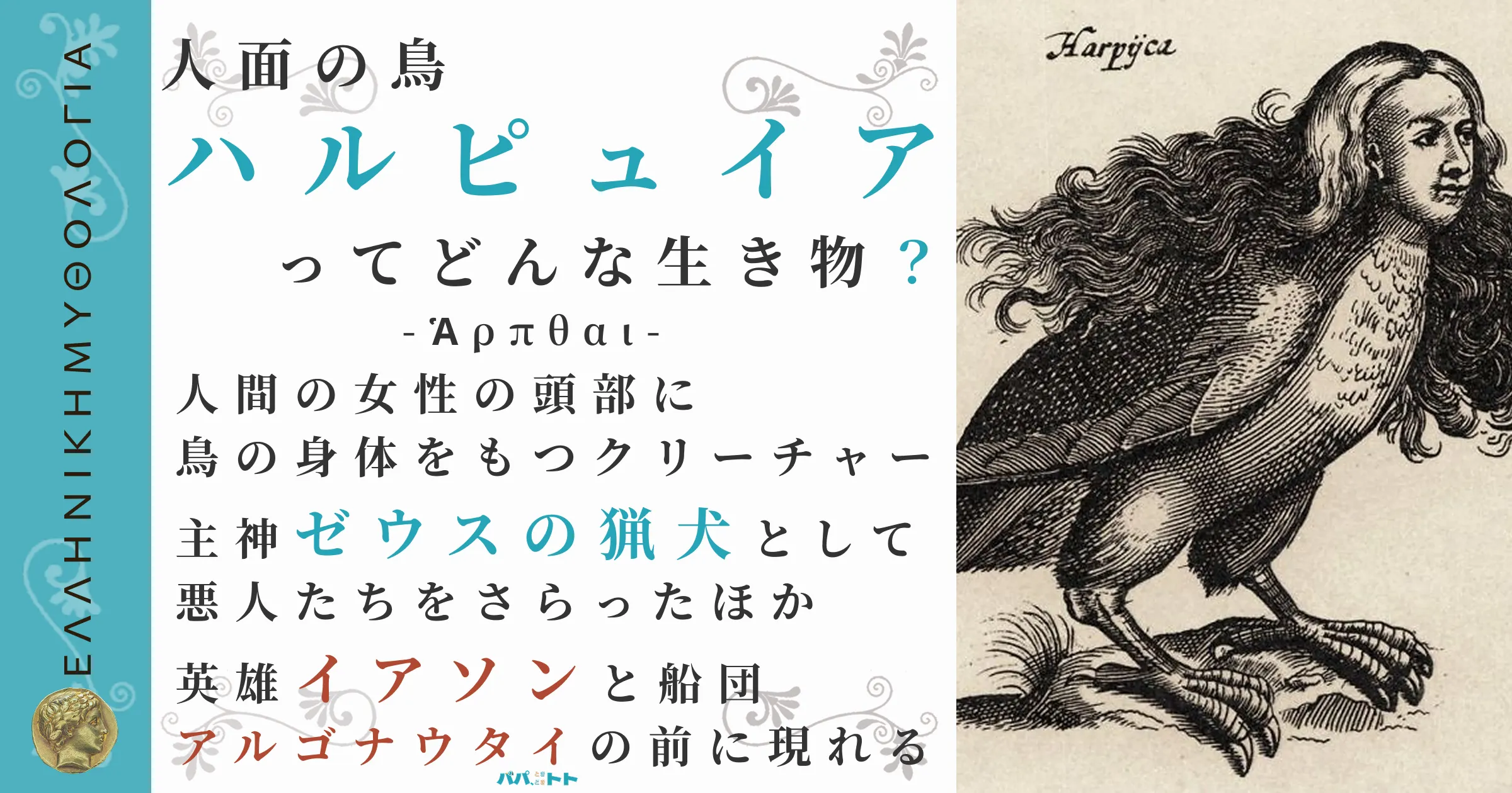 人面の鳥ハルピュイア