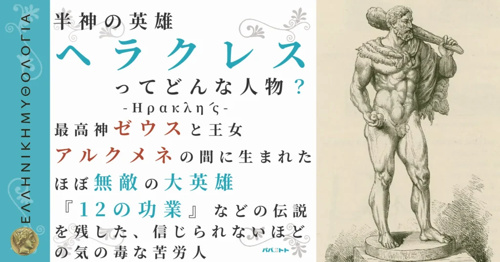 半神の英雄ヘラクレス