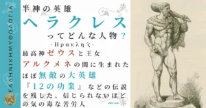 半神の英雄ヘラクレス