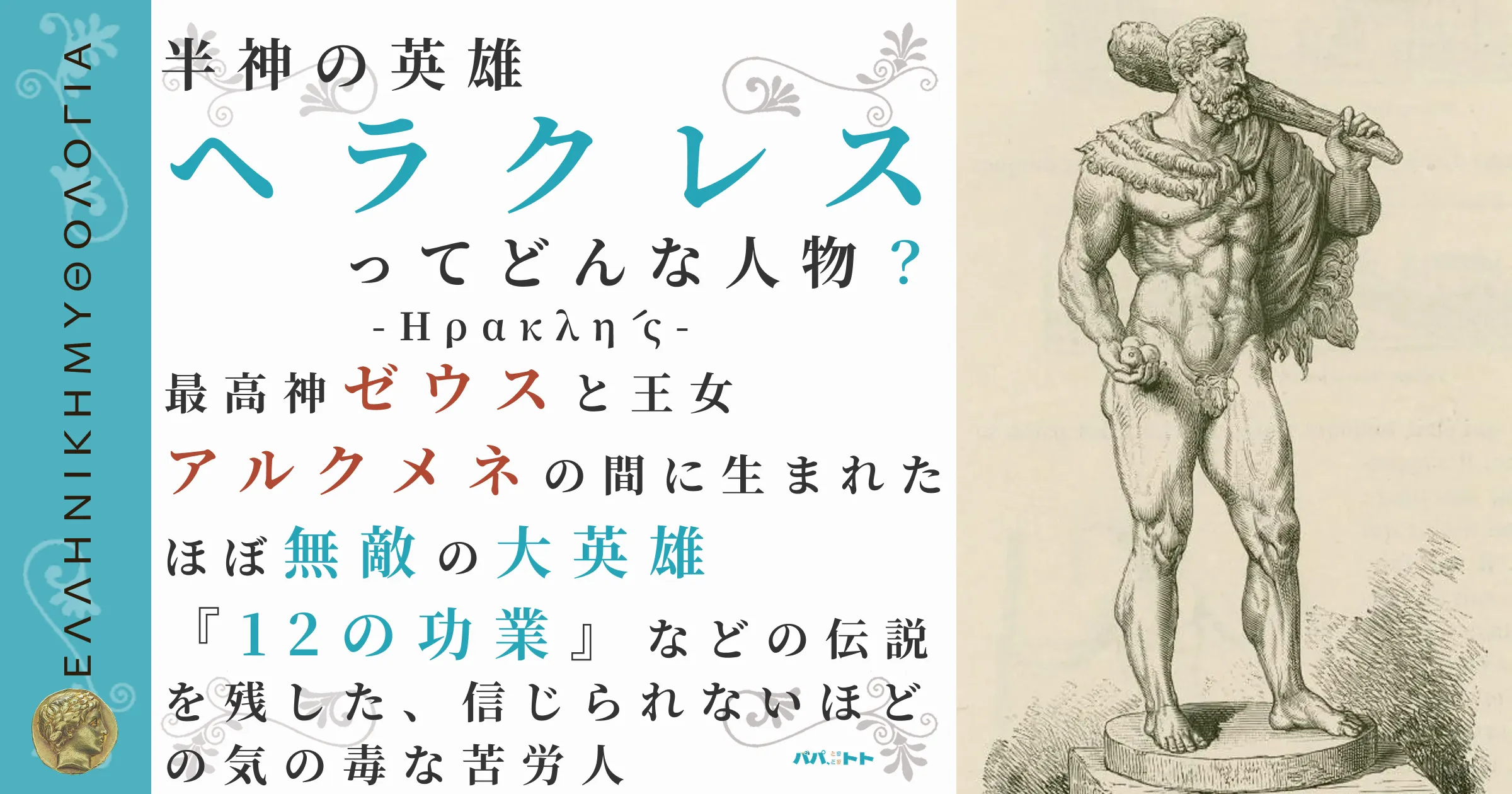 半神の英雄ヘラクレス