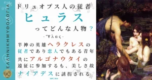 ドリュオプス人の従者ヒュラス