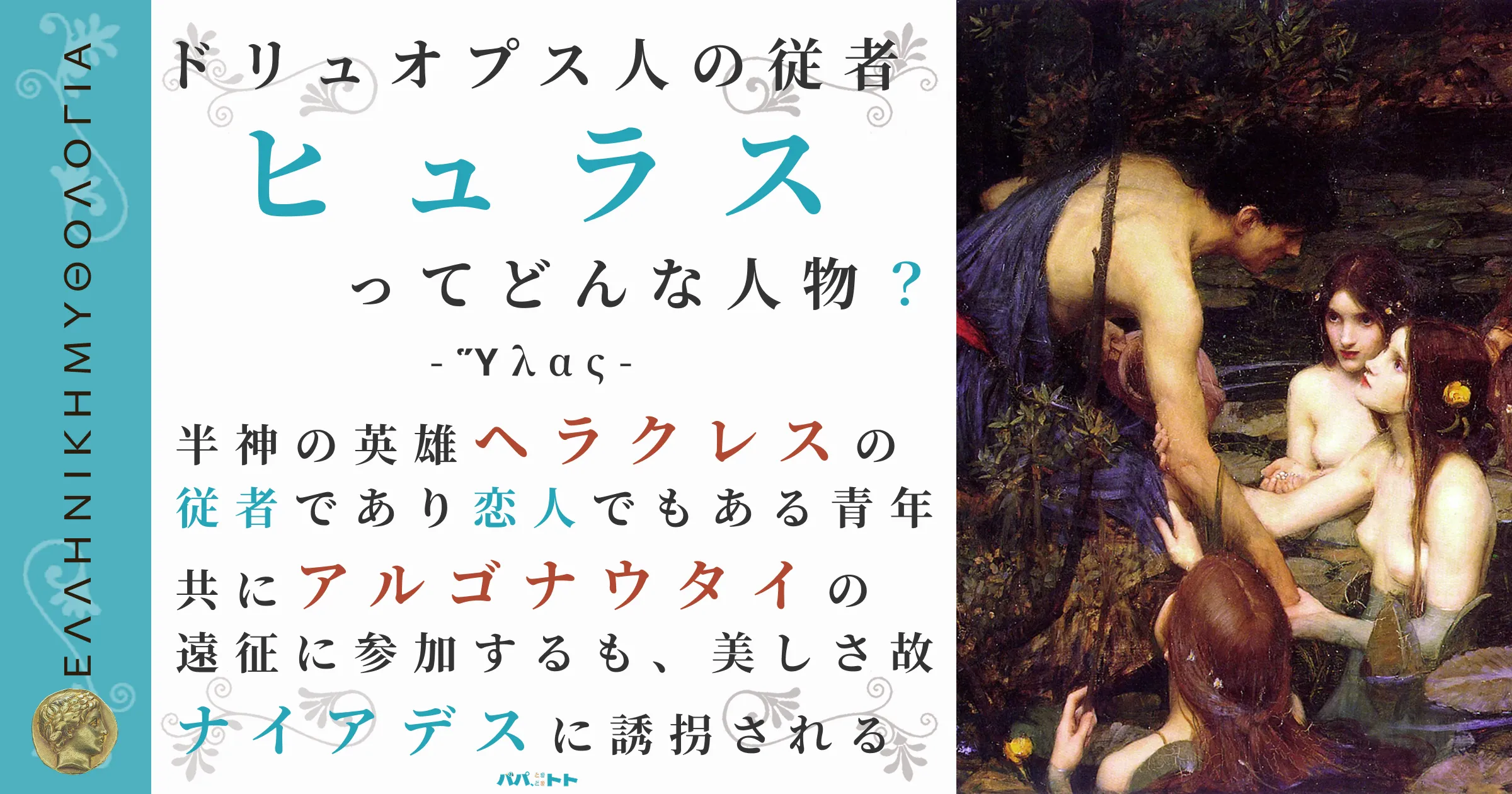 ドリュオプス人の従者ヒュラス