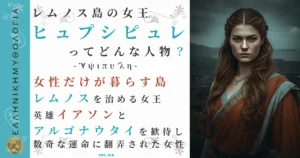 レムノス島の女王ヒュプシピュレ