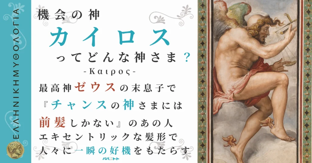 機会の神カイロス