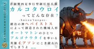 青銅製四足歩行型制圧用兵器カルコタウロイ