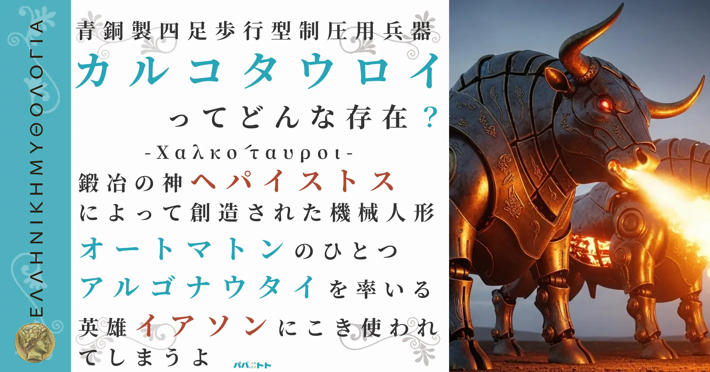 青銅製四足歩行型制圧用兵器カルコタウロイ