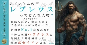 レプレウムの王レプレウス