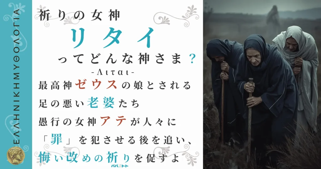 祈りの女神リタイ