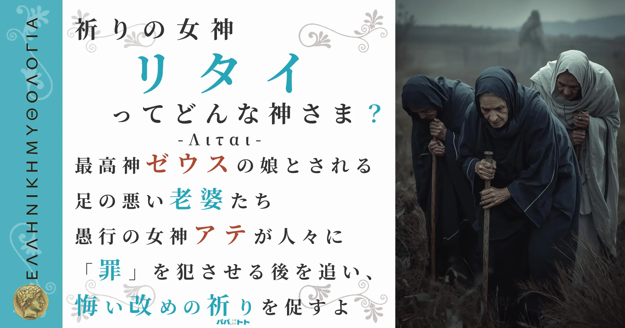 祈りの女神リタイ