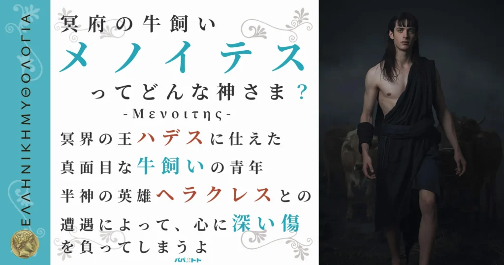冥府の牛飼いメノイテス