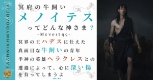 冥府の牛飼いメノイテス