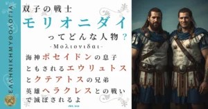 双子の戦士モリオニダイ