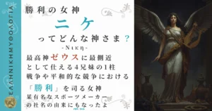 勝利の女神ニケ