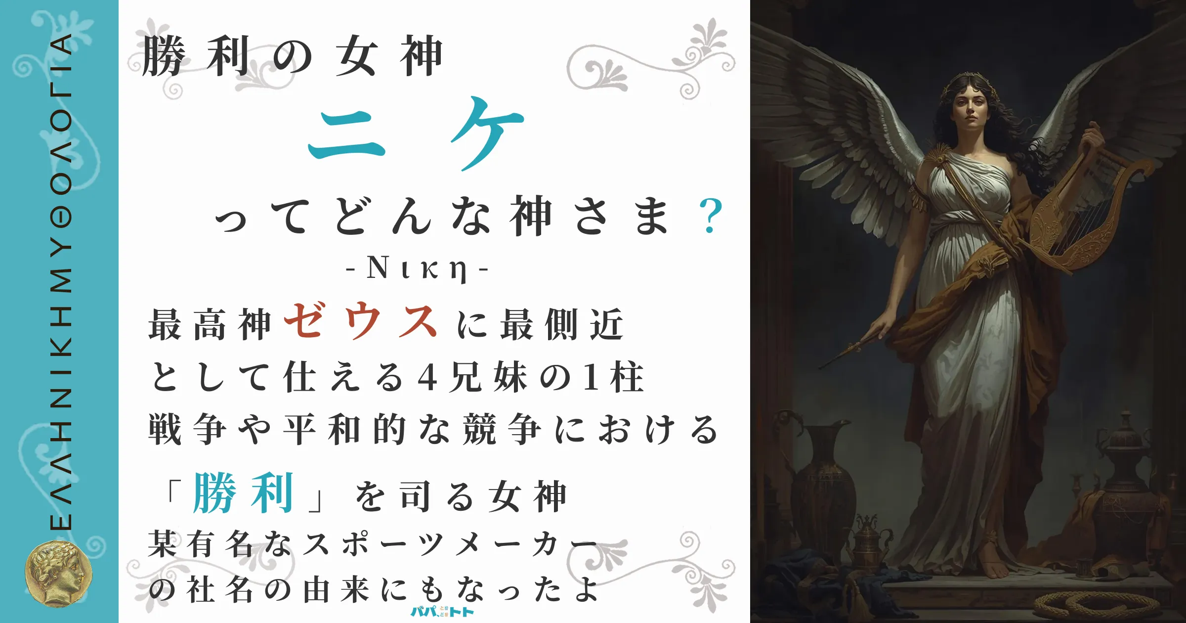 勝利の女神ニケ