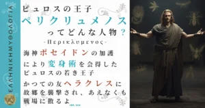 ピュロスの王子ペリクリュメノス