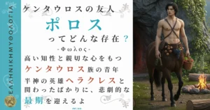 ケンタウロスの友人ポロス