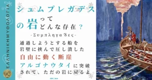 シュムプレガデスの岩