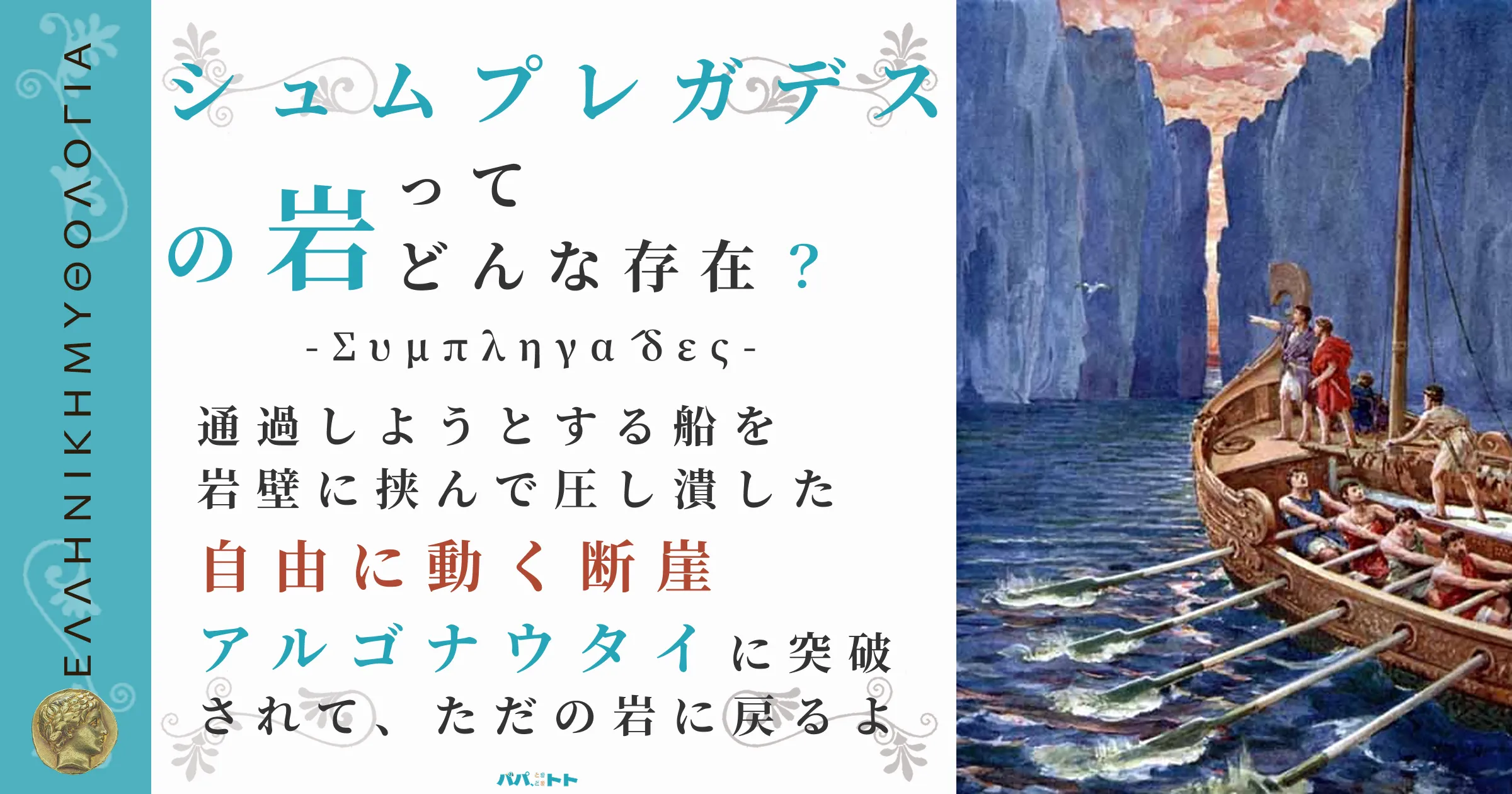 シュムプレガデスの岩