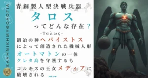 青銅製人型決戦兵器タロス