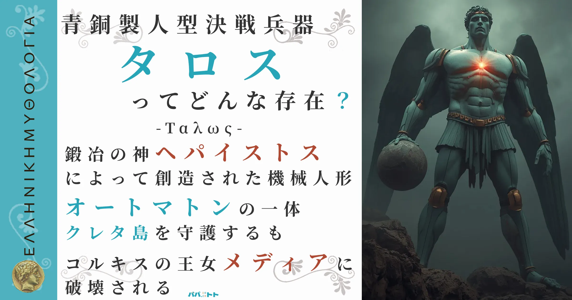 青銅製人型決戦兵器タロス