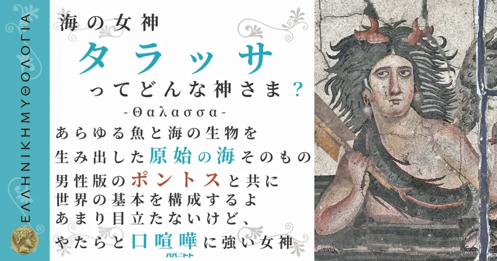 海の女神タラッサ