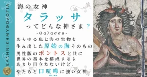 海の女神タラッサ