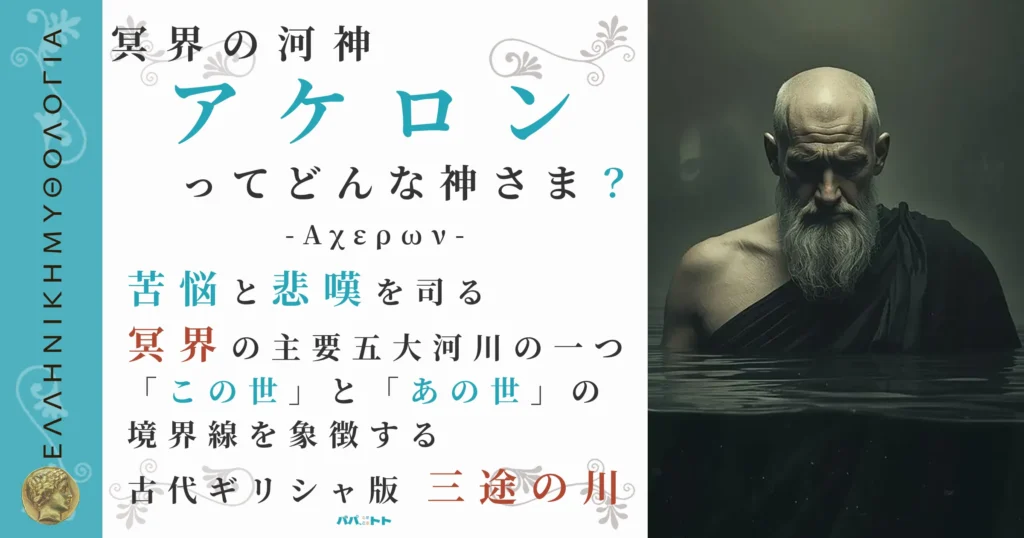 冥界の河神アケロン