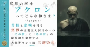 冥界の河神アケロン