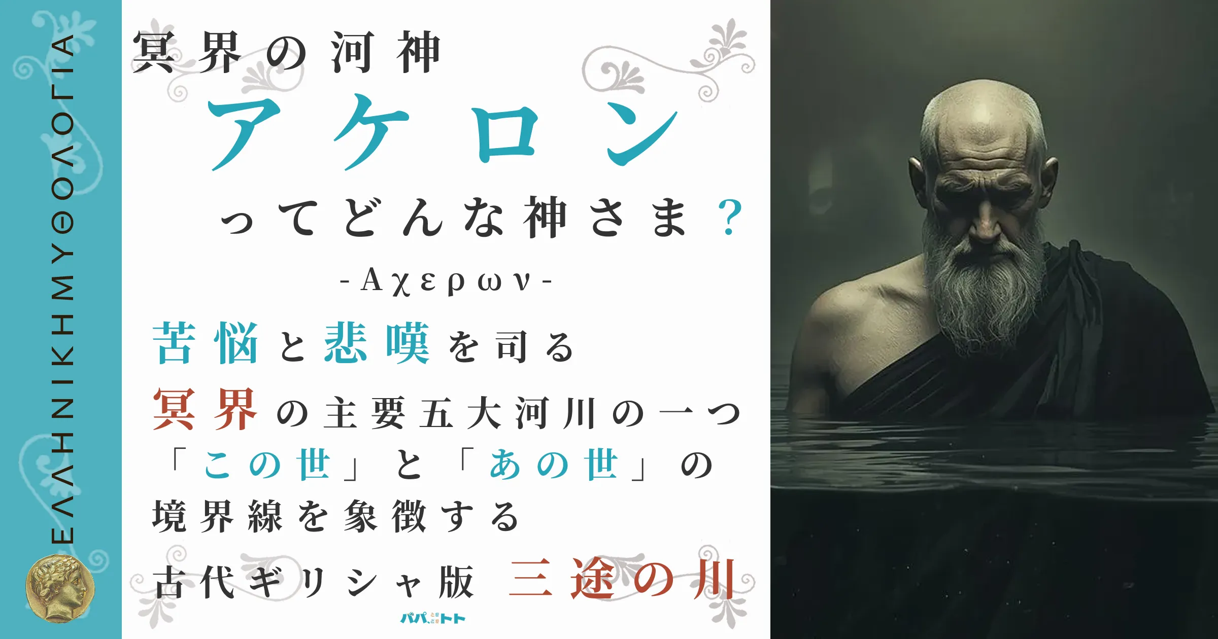 冥界の河神アケロン