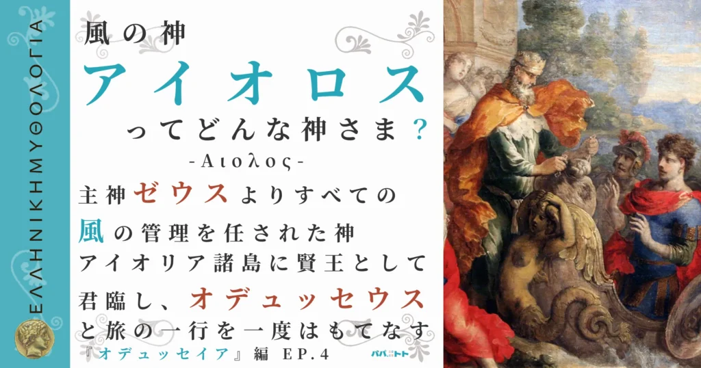 風の神アイオロス